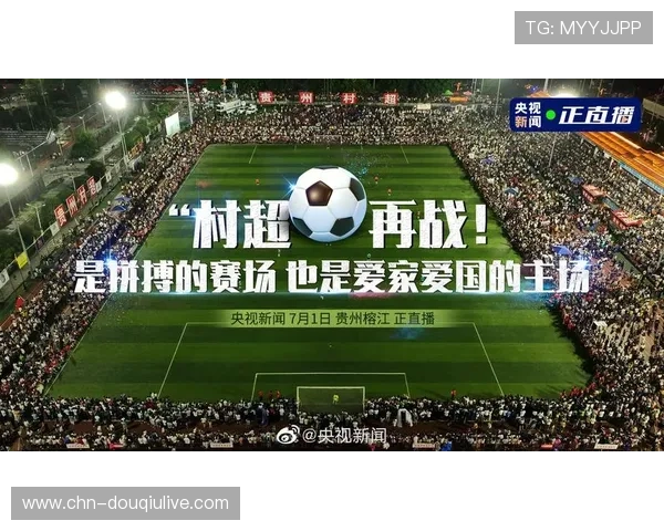 榕江“村超”预选赛启动，137支村队角逐草根荣耀